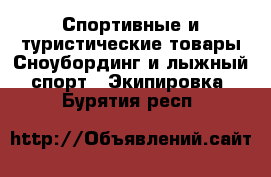 Спортивные и туристические товары Сноубординг и лыжный спорт - Экипировка. Бурятия респ.